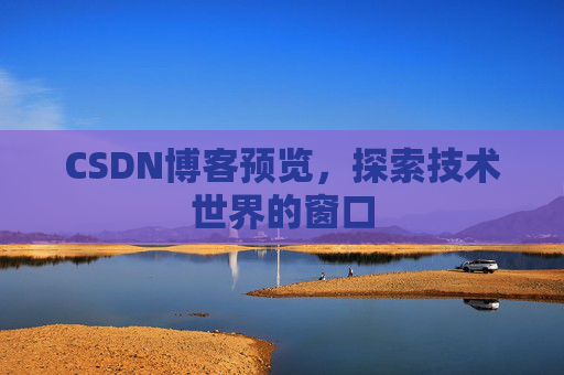 CSDN博客预览，探索技术世界的窗口